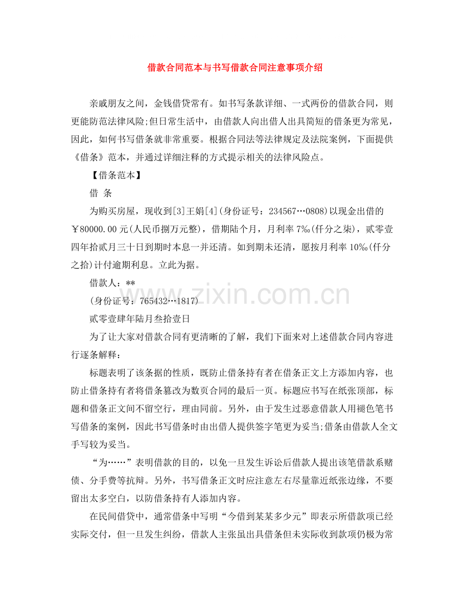 借款合同范本与书写借款合同注意事项介绍.docx_第1页