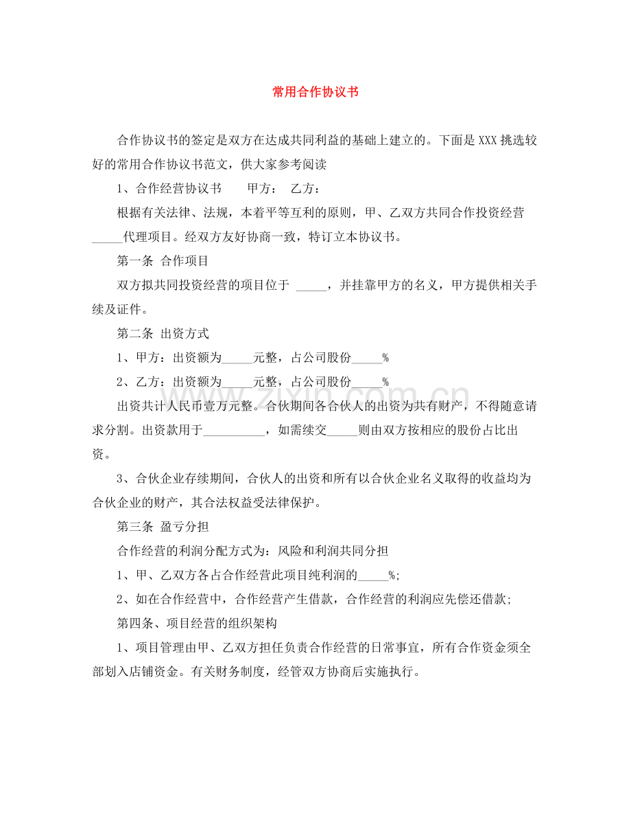常用合作协议书.docx_第1页