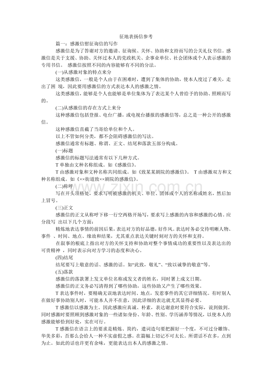 征地表ۥ扬信参考.doc_第1页