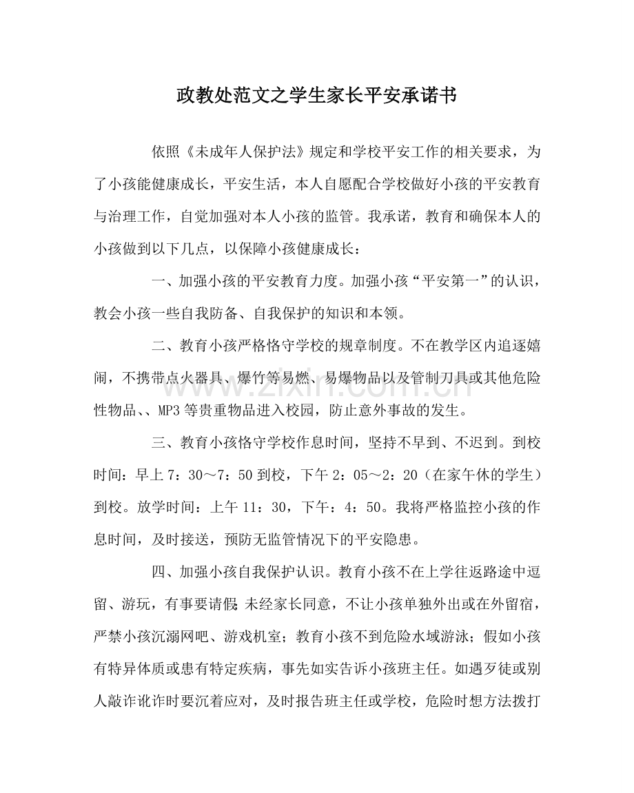 政教处范文学生家长安全承诺书.doc_第1页