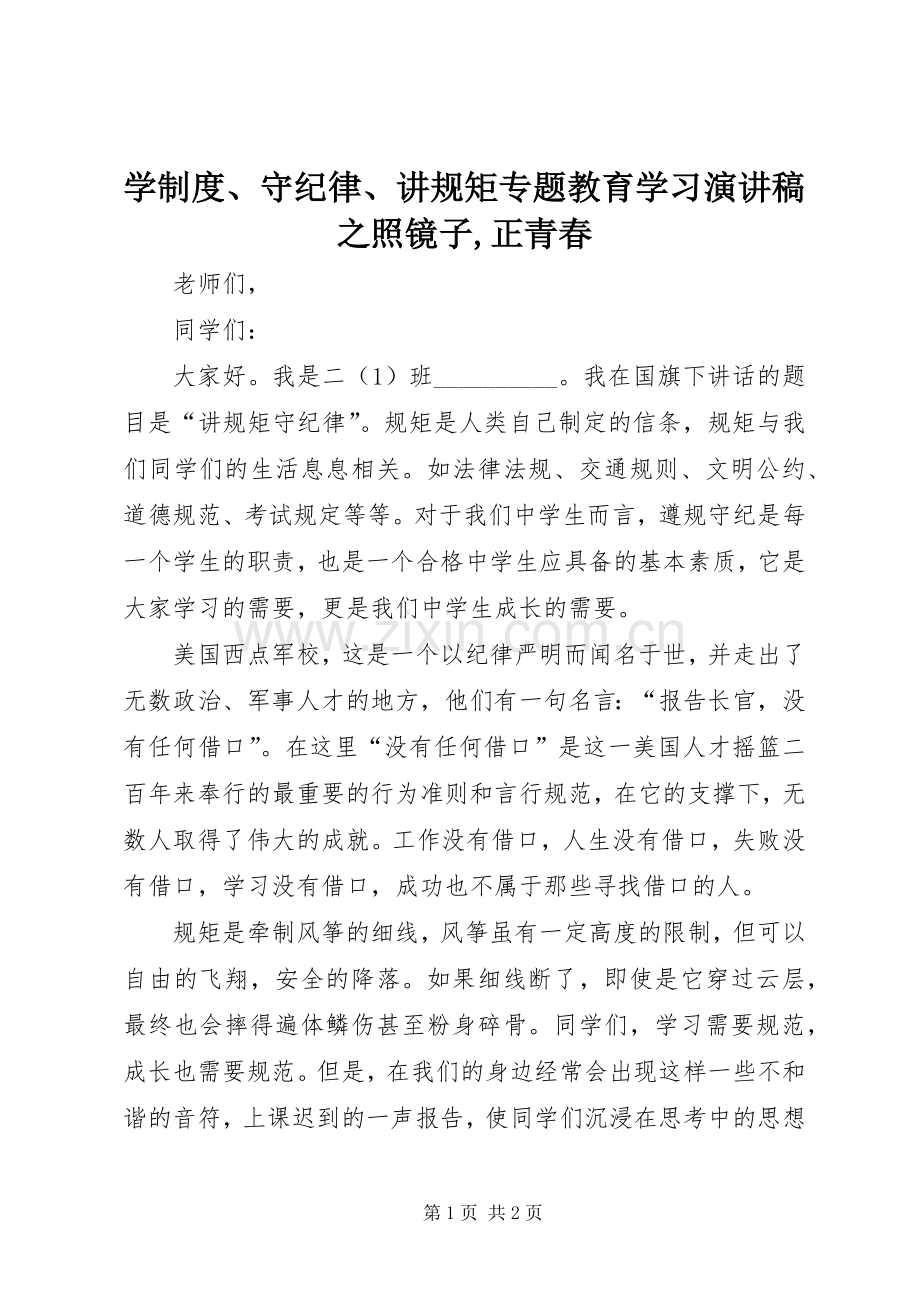 学制度、守纪律、讲规矩专题教育学习演讲稿范文之照镜子,正青春.docx_第1页