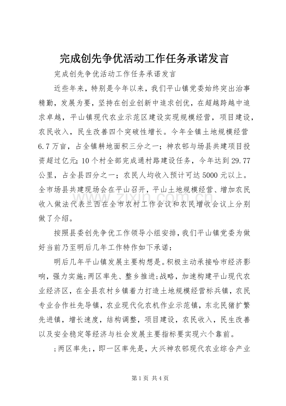 完成创先争优活动工作任务承诺发言稿.docx_第1页