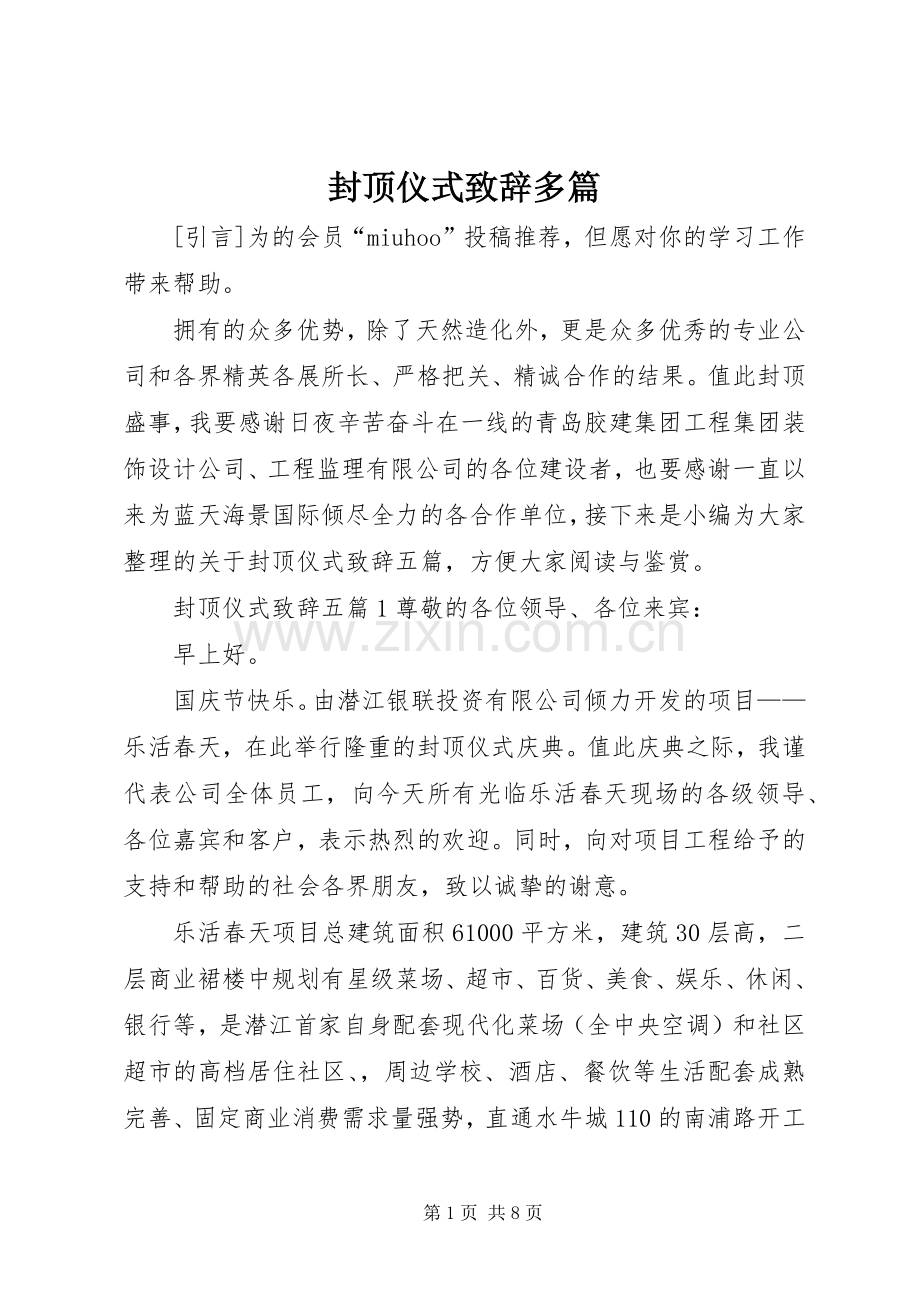 封顶仪式演讲致辞多篇.docx_第1页