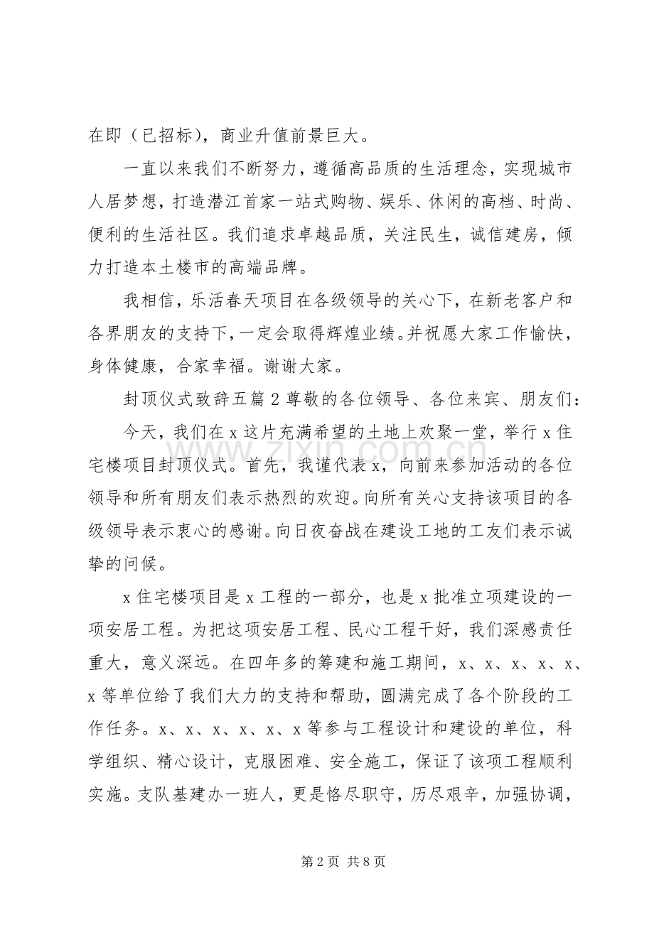 封顶仪式演讲致辞多篇.docx_第2页