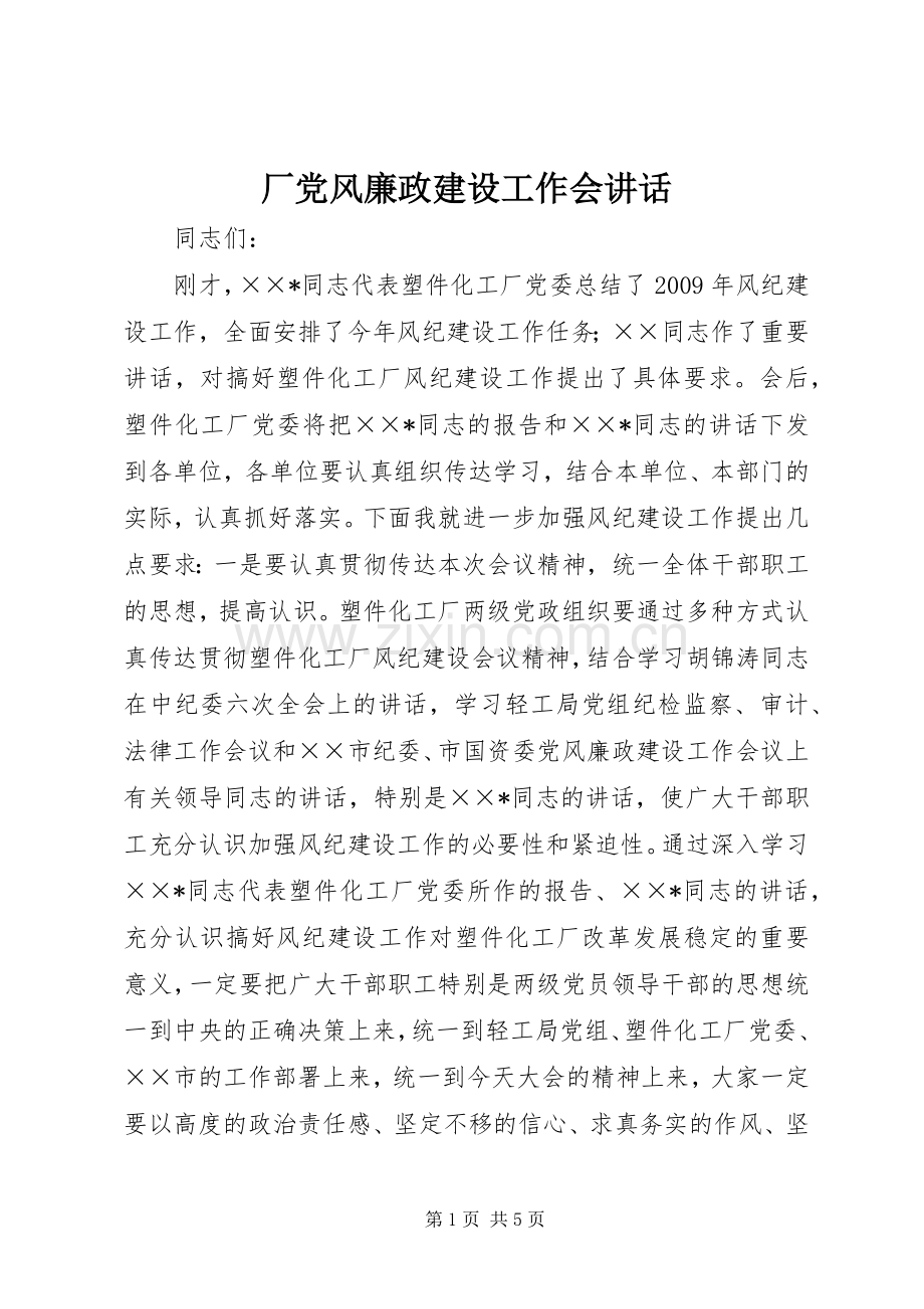 厂党风廉政建设工作会讲话.docx_第1页