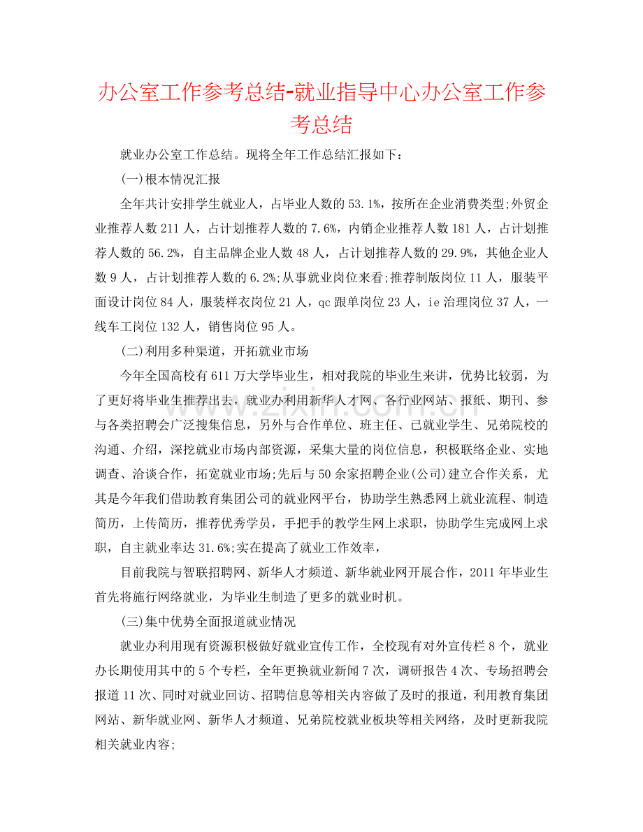 办公室工作参考总结-就业指导中心办公室工作参考总结.doc_第1页