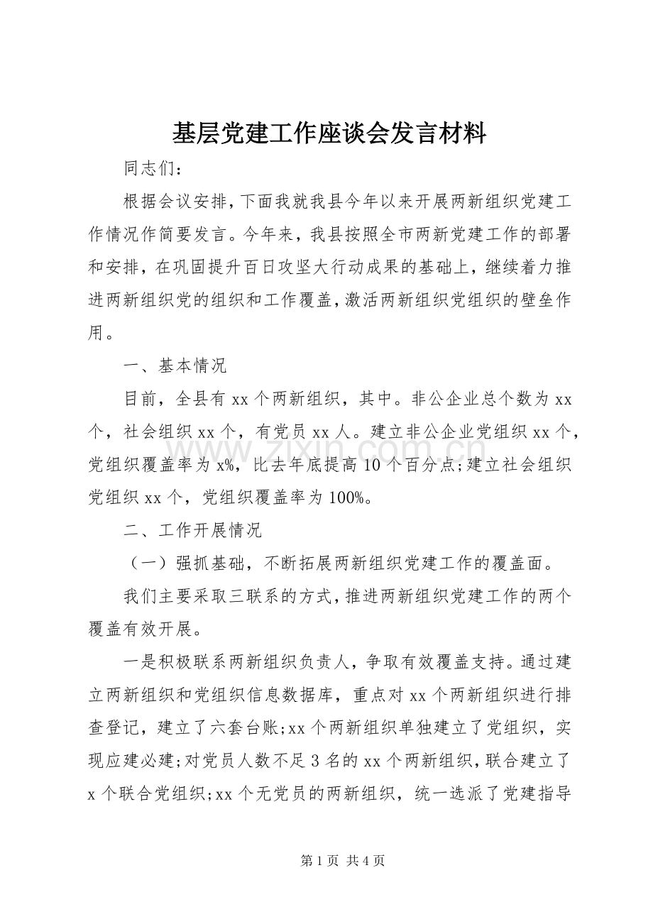基层党建工作座谈会发言材料提纲范文.docx_第1页