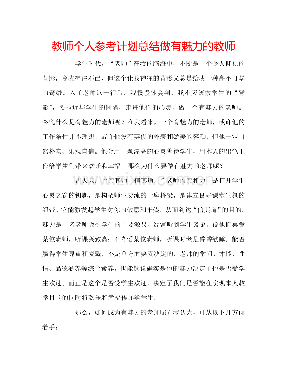 教师个人参考计划总结做有魅力的教师.doc_第1页