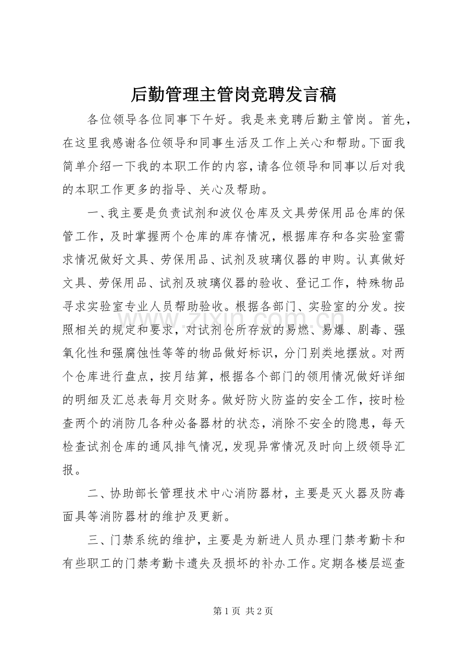 后勤管理主管岗竞聘发言.docx_第1页