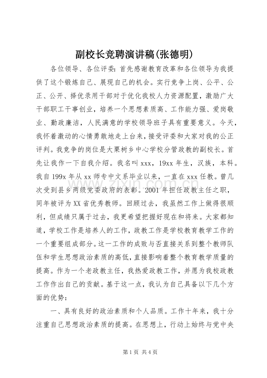 副校长竞聘演讲稿范文(张德明).docx_第1页