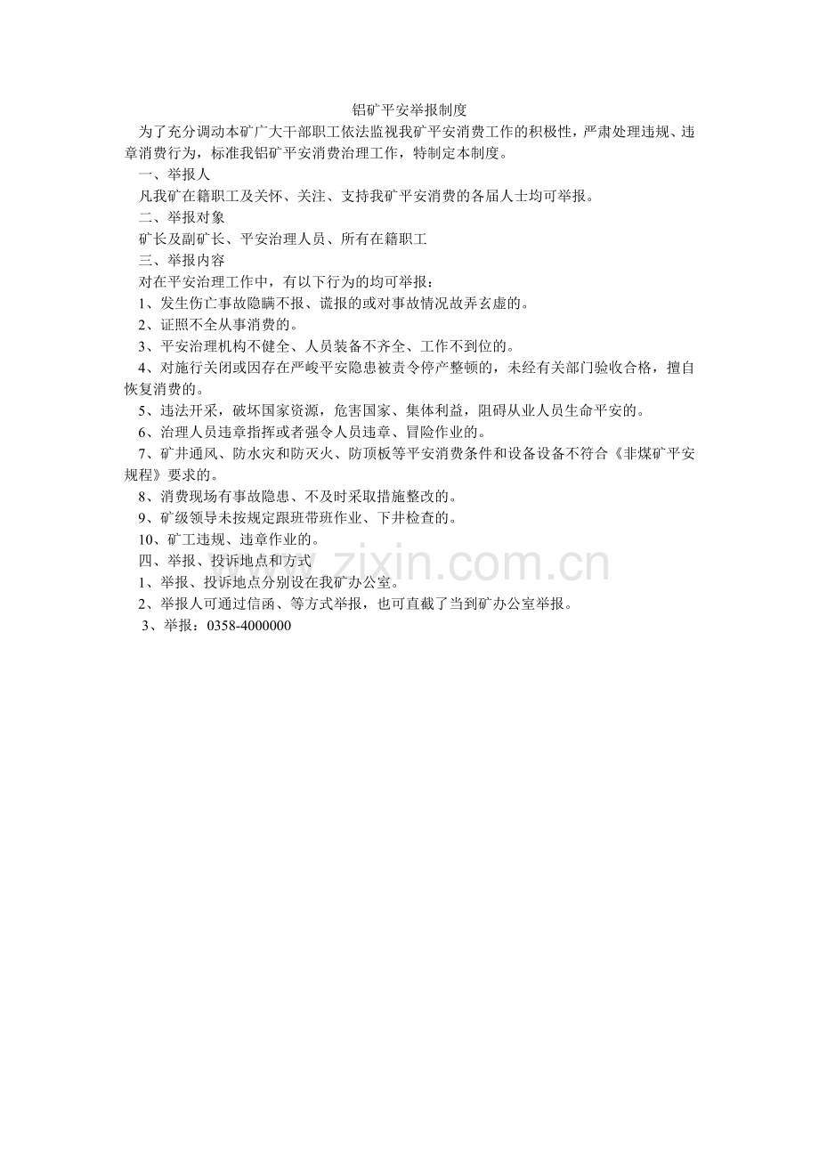 铝矿安全举报制度.doc_第1页