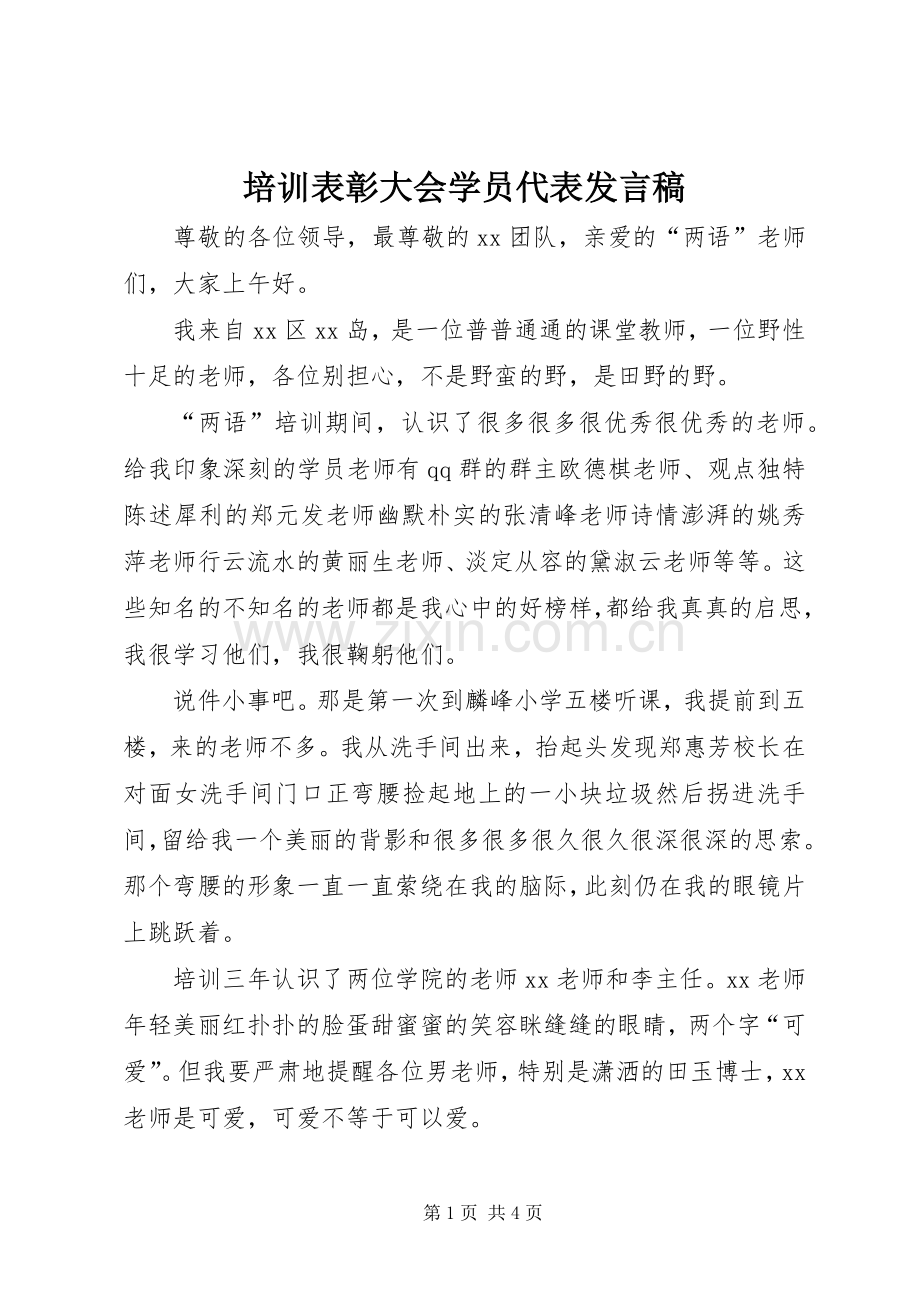 培训表彰大会学员代表发言稿范文.docx_第1页
