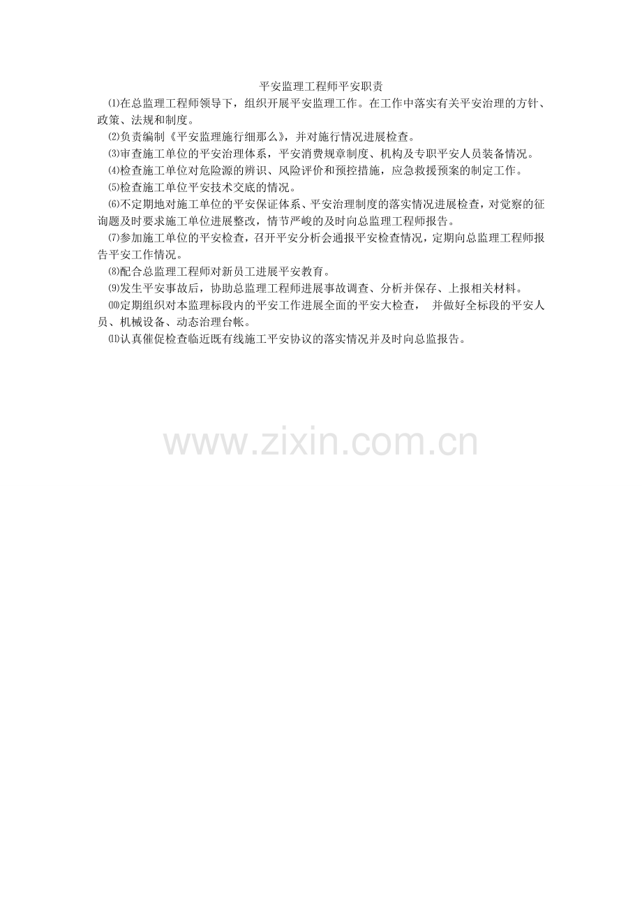 安全监理工程师安全职责.doc_第1页