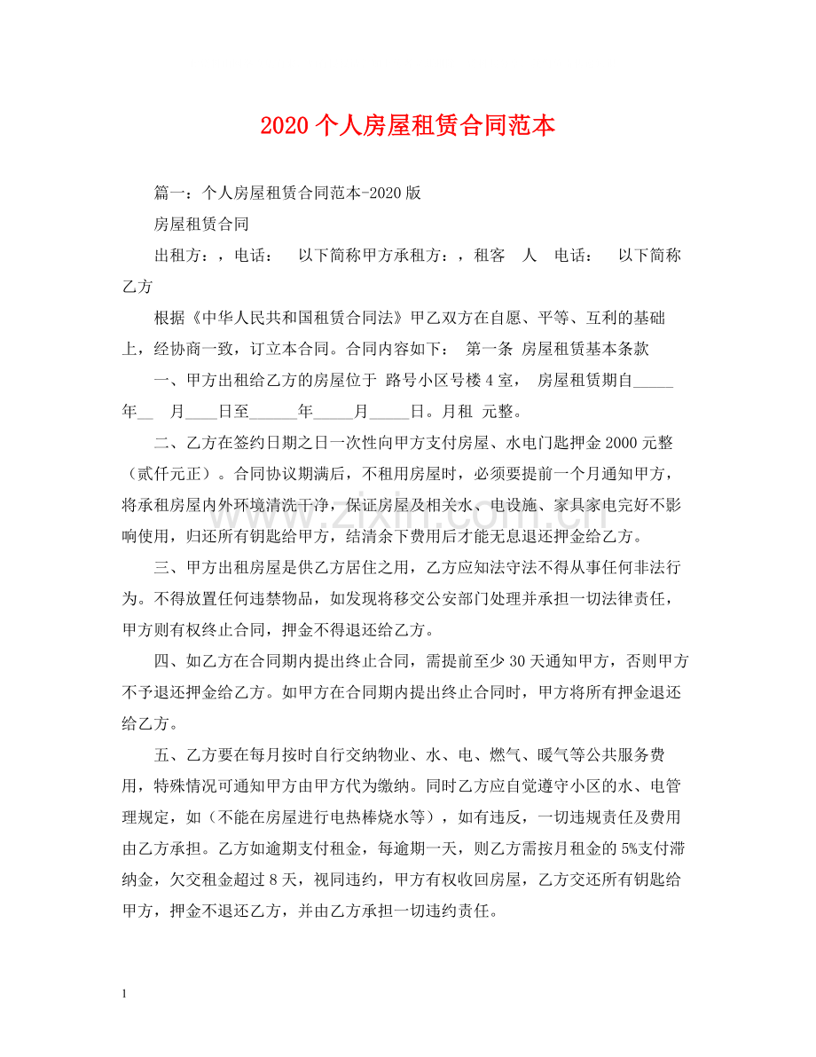 个人房屋租赁合同范本2).docx_第1页