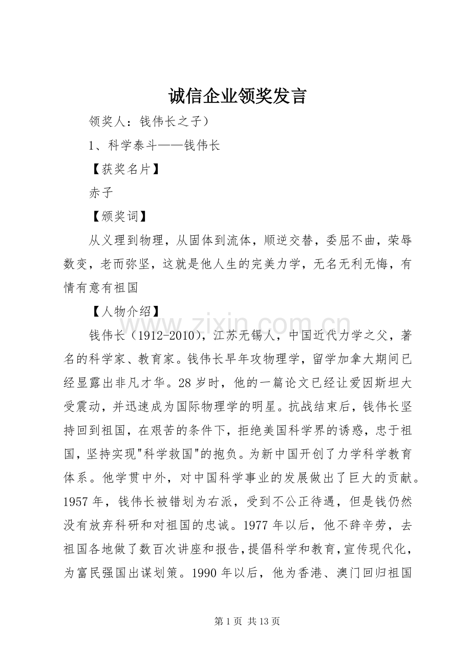 诚信企业领奖发言稿 (2).docx_第1页