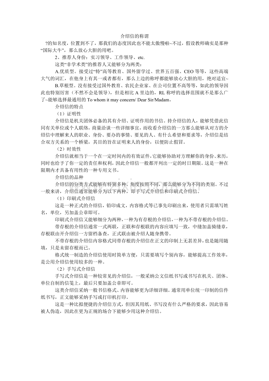 介绍信的称谓.doc_第1页