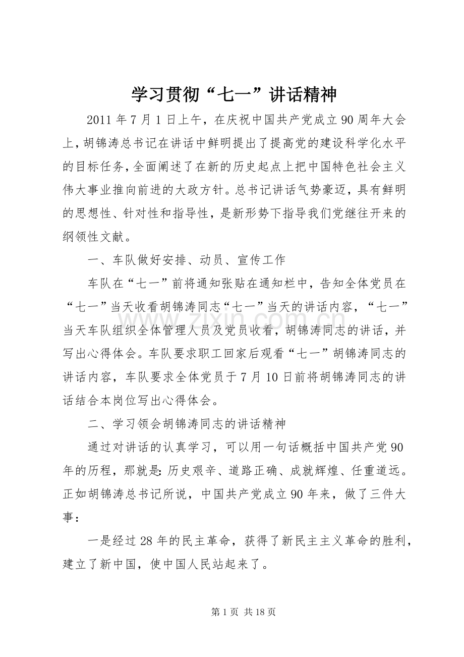 学习贯彻“七一”讲话精神.docx_第1页