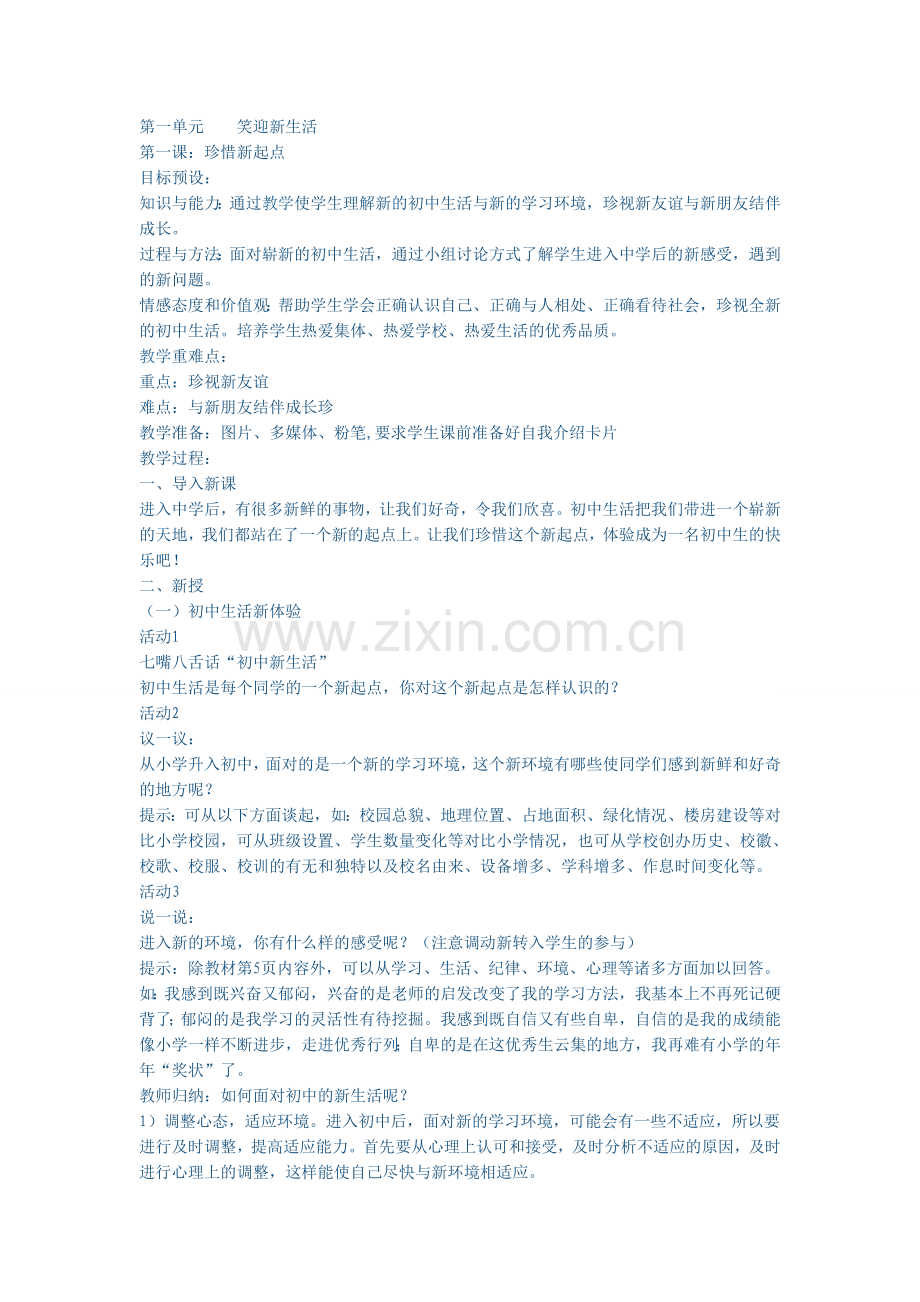 七年级思品第一单元教学设计.doc_第1页