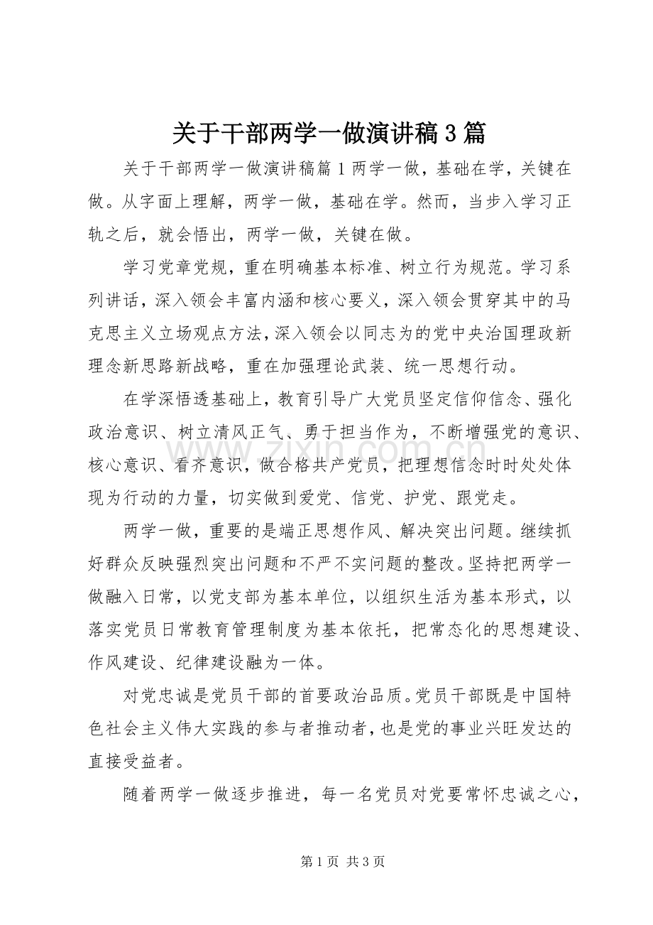 关于干部两学一做演讲稿范文3篇.docx_第1页