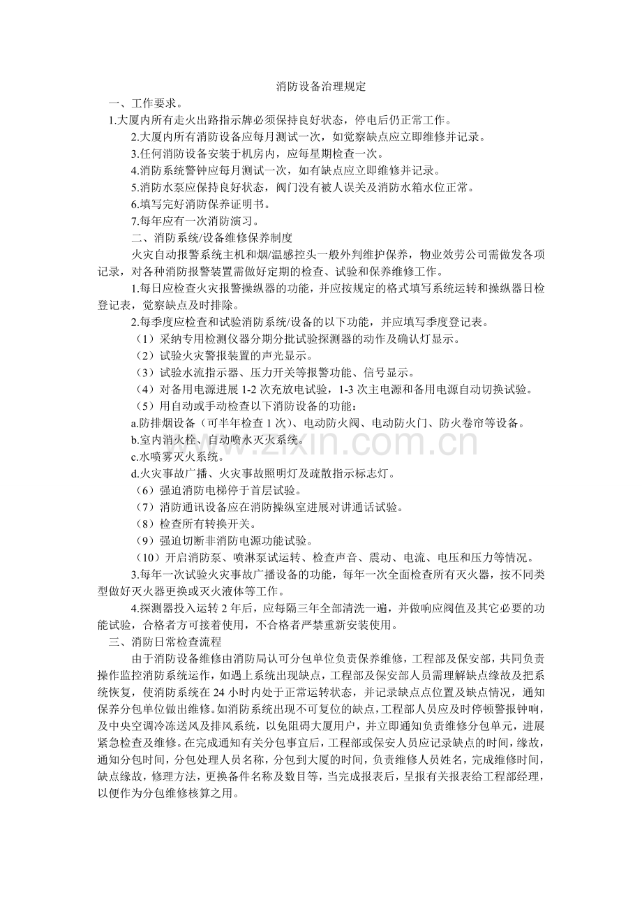 消防设备管理规定.doc_第1页