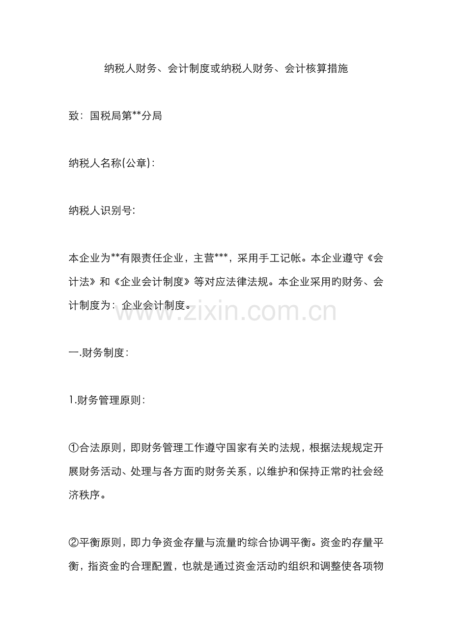 2022年纳税人财务会计制度.doc_第1页