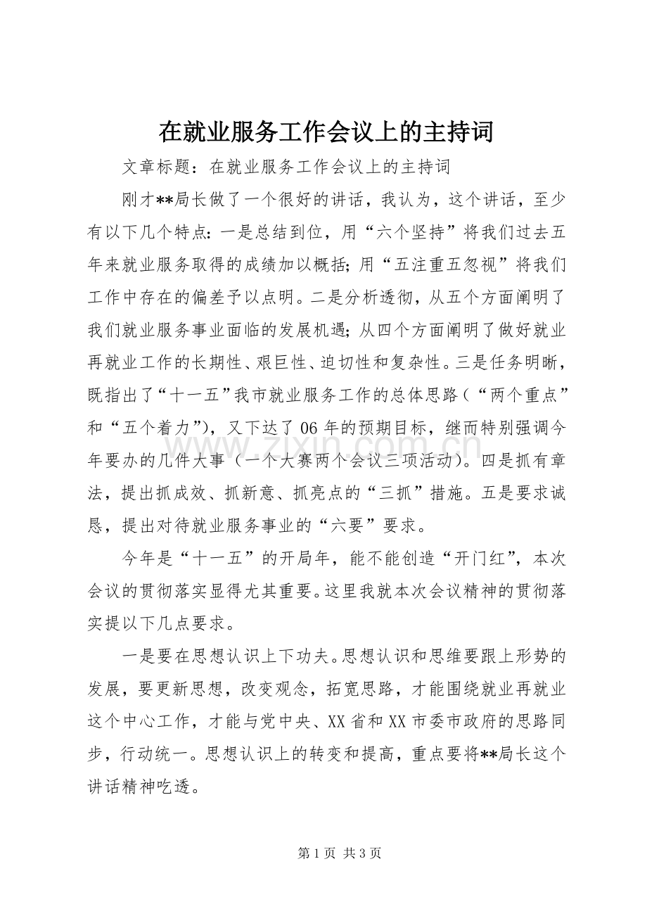 在就业服务工作会议上的主持稿.docx_第1页