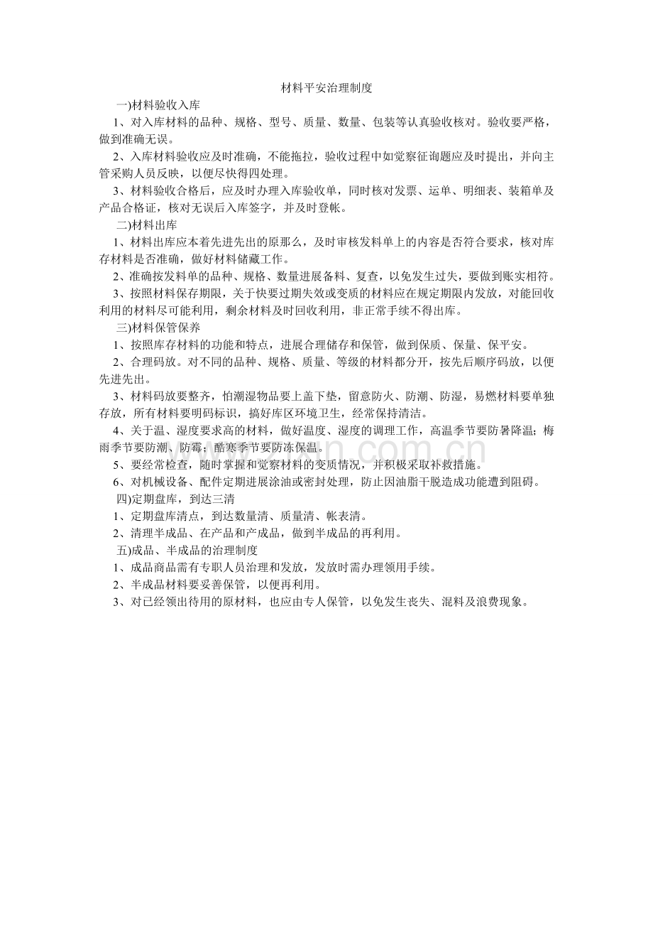 材料安全管理制度.doc_第1页