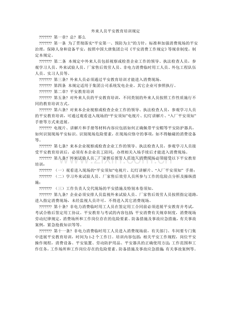 外来人ۥ员安全教育培训规定.doc_第1页