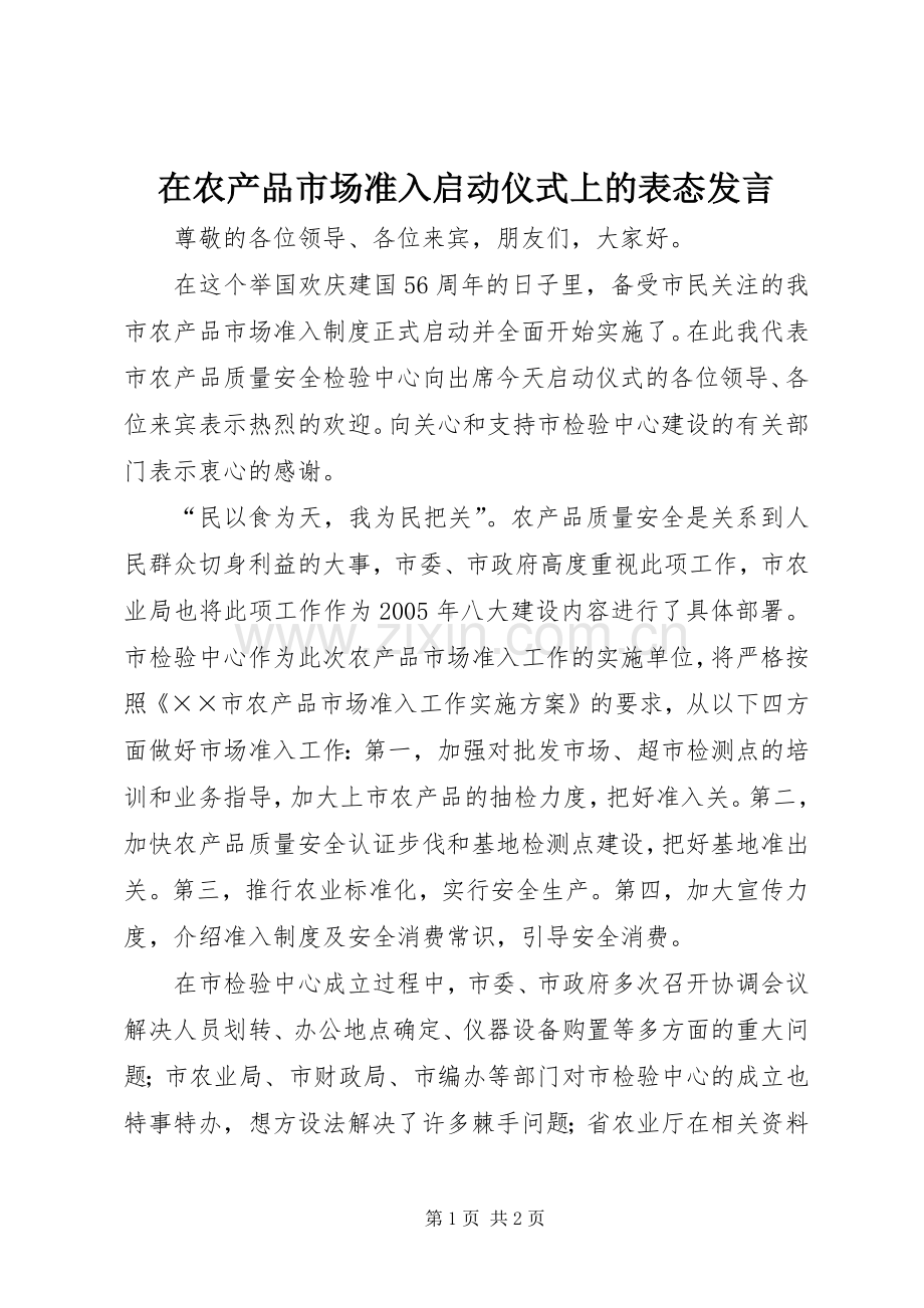 在农产品市场准入启动仪式上的表态发言.docx_第1页