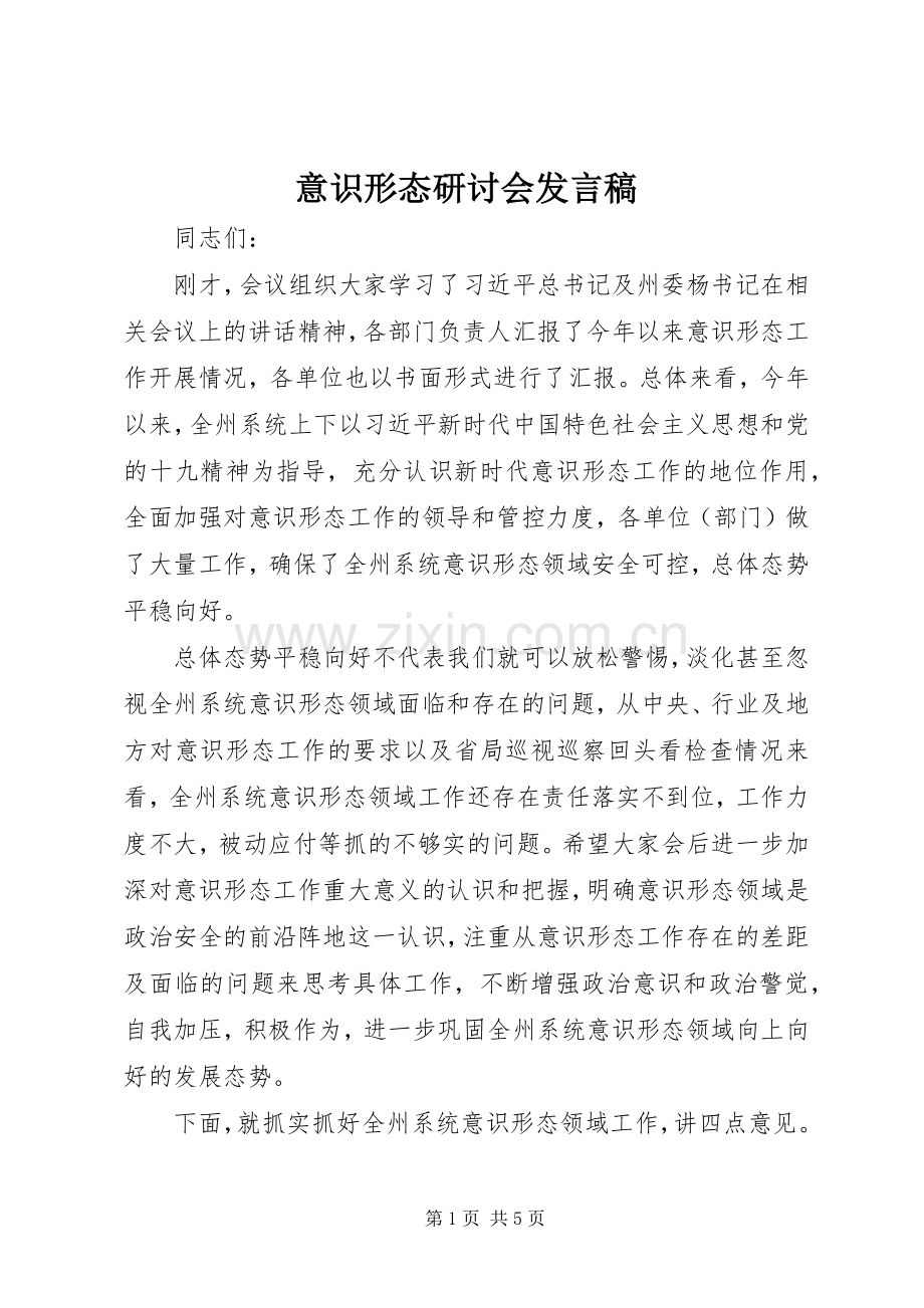 意识形态研讨会发言.docx_第1页