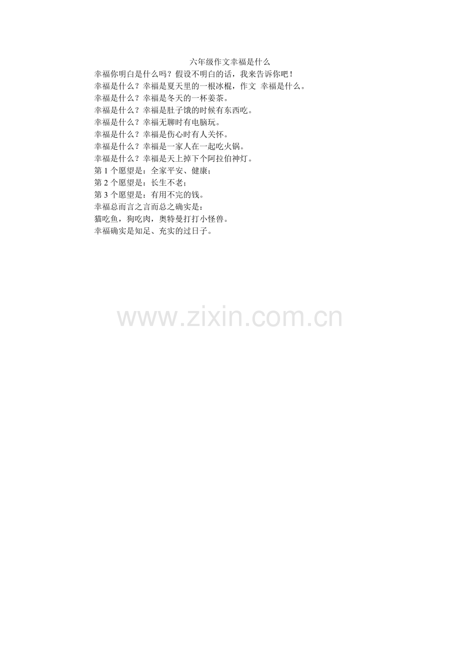 六年级作文幸福是什么.doc_第1页