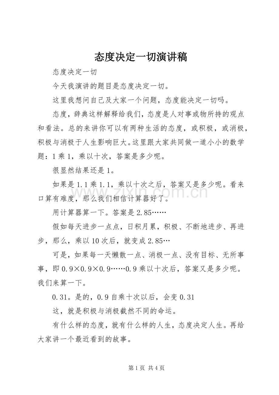 态度决定一切演讲稿范文.docx_第1页