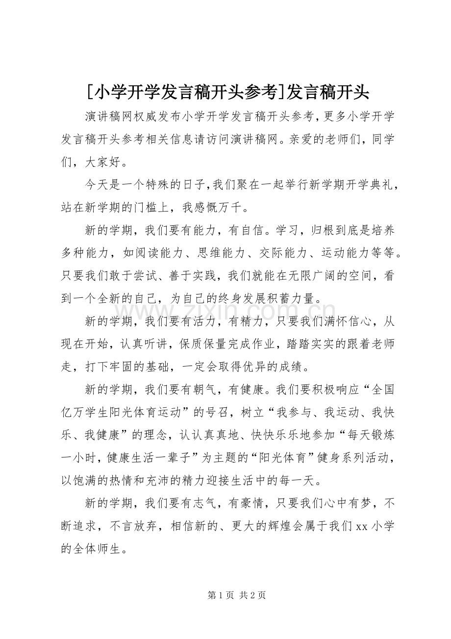 [小学开学发言开头参考]发言开头.docx_第1页