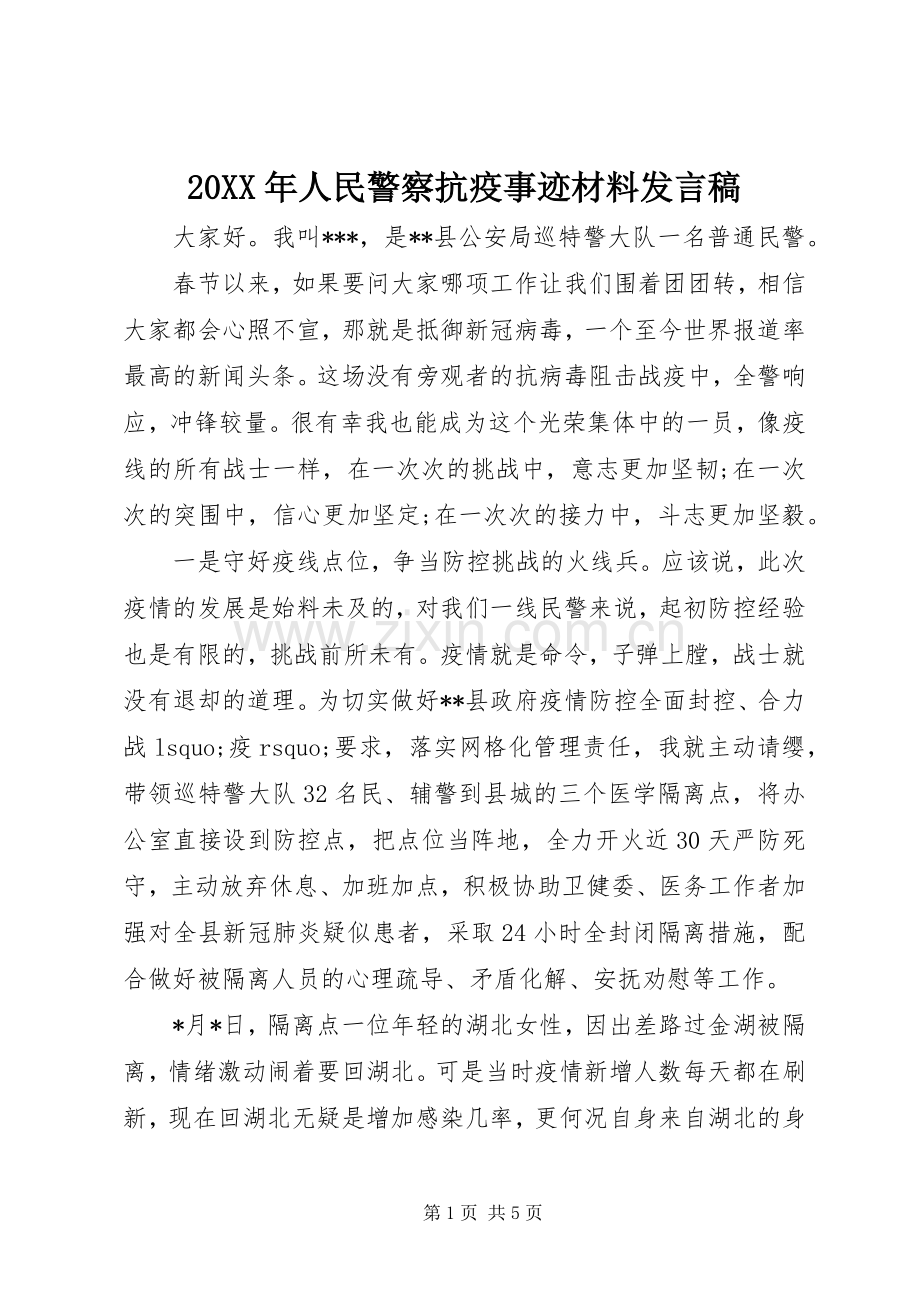 20XX年人民警察抗疫事迹材料发言.docx_第1页