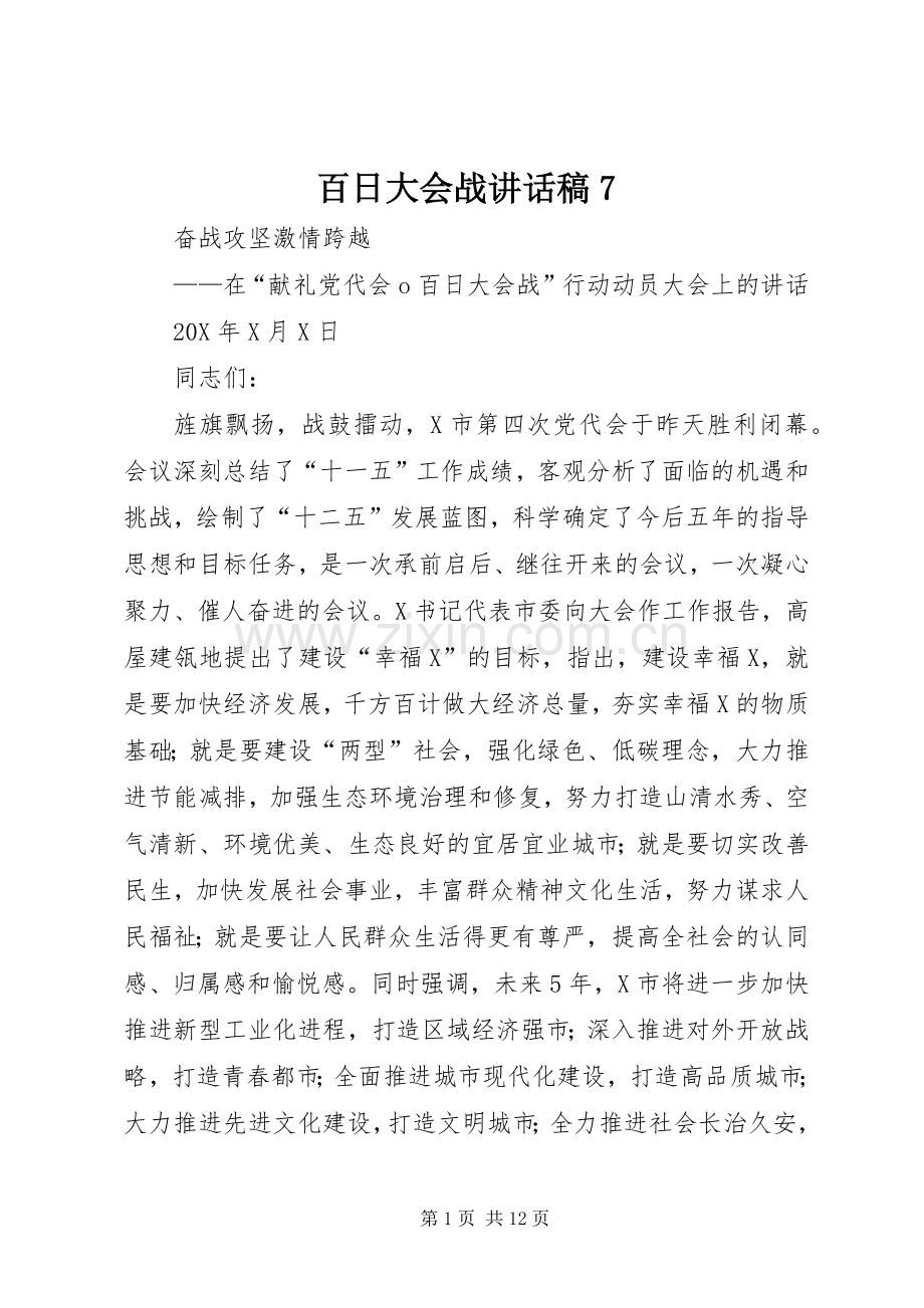 百日大会战讲话稿7.docx_第1页