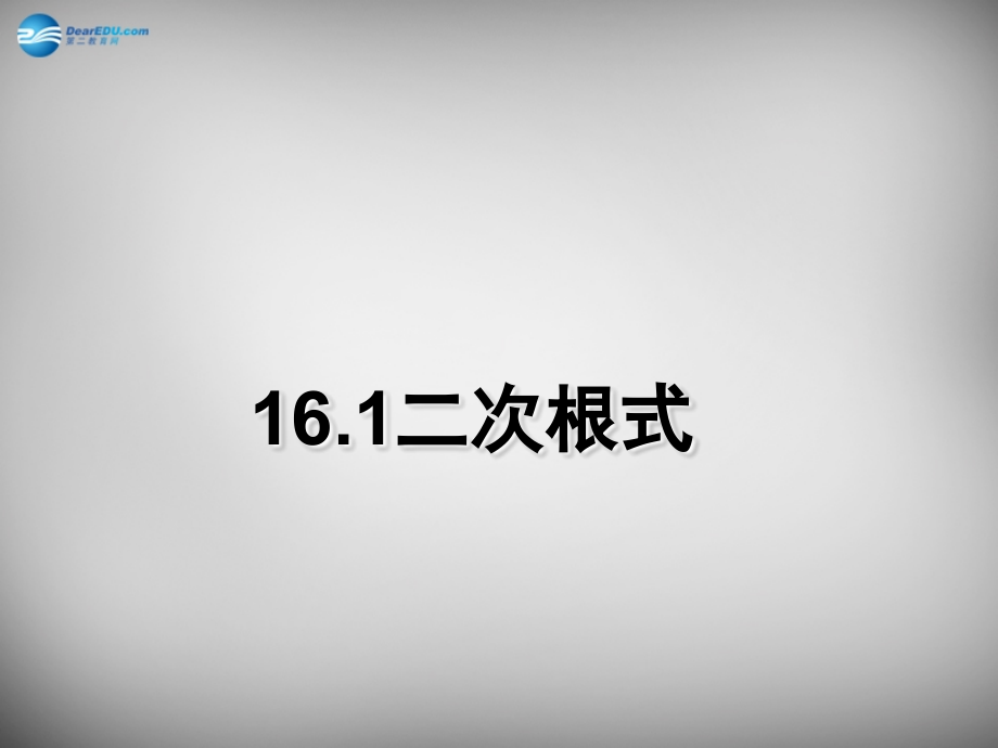 中学八年级数学下册 16.1 二次根式课件 (新版)新人教版 课件.ppt_第1页