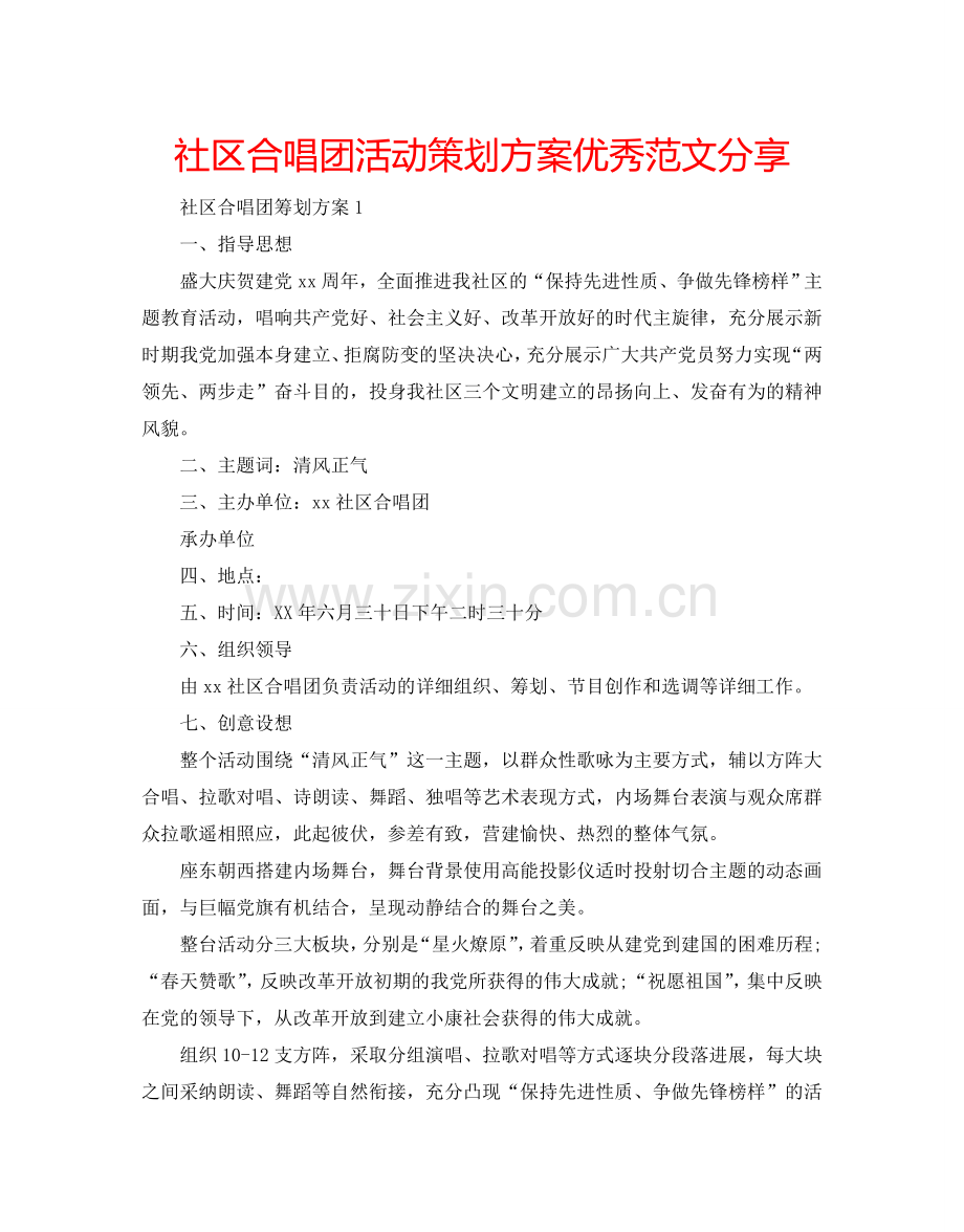 社区合唱团活动策划方案优秀范文分享.doc_第1页