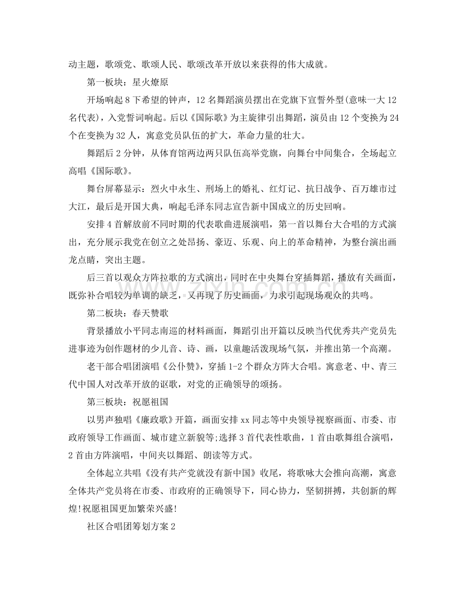 社区合唱团活动策划方案优秀范文分享.doc_第2页