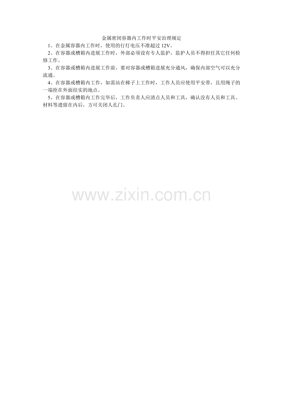 金属密闭容器内工作时安全管理规定.doc_第1页