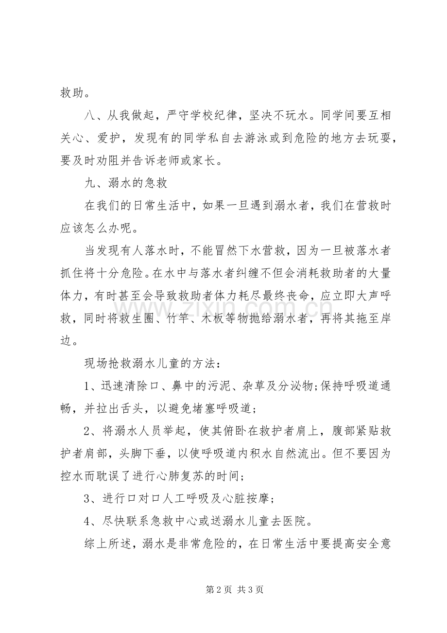 20XX年青少年防溺水安全教育发言.docx_第2页