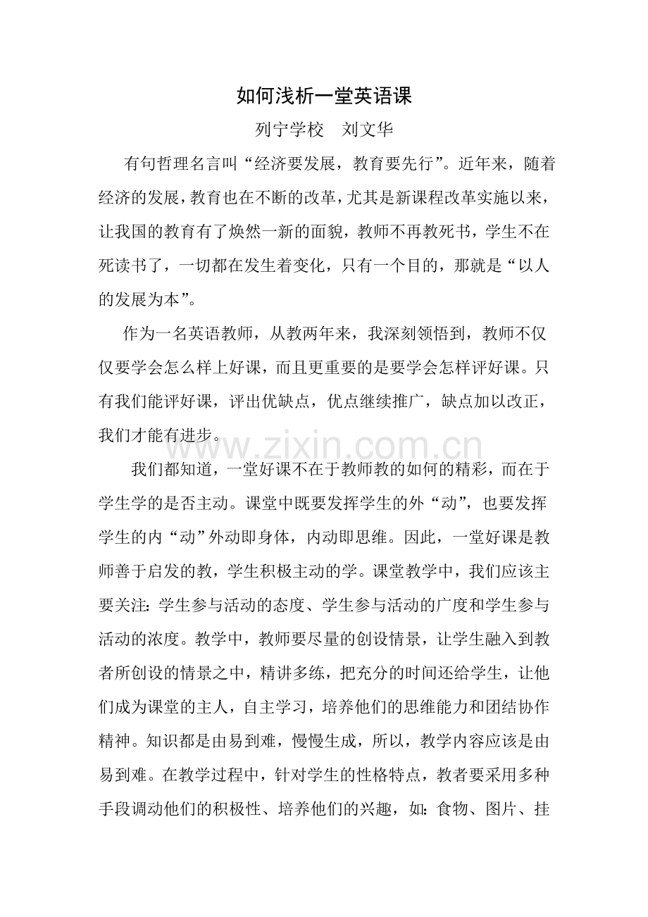 浅析如何评价一堂英语课.doc_第1页
