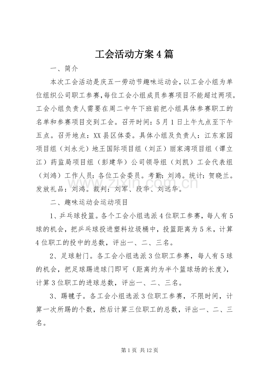 工会活动实施方案4篇.docx_第1页