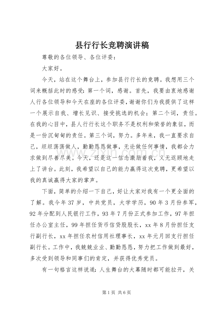 县行行长竞聘演讲稿.docx_第1页