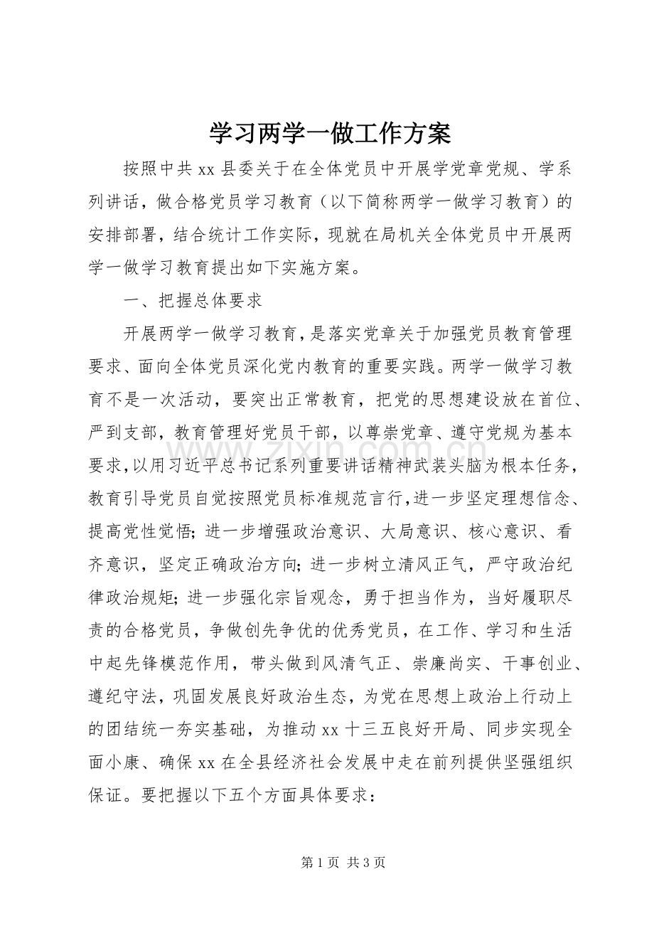 学习两学一做工作实施方案 .docx_第1页
