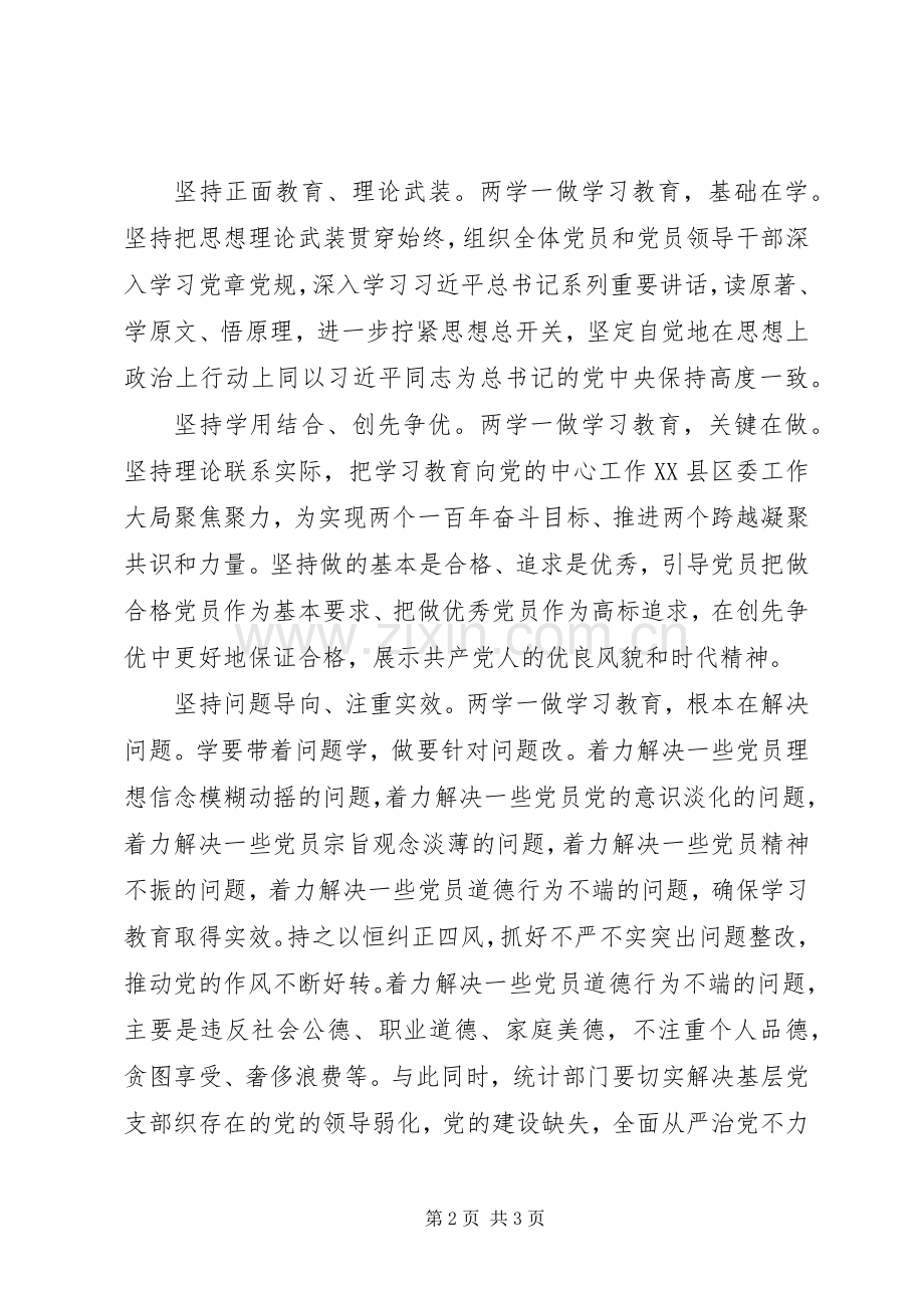 学习两学一做工作实施方案 .docx_第2页