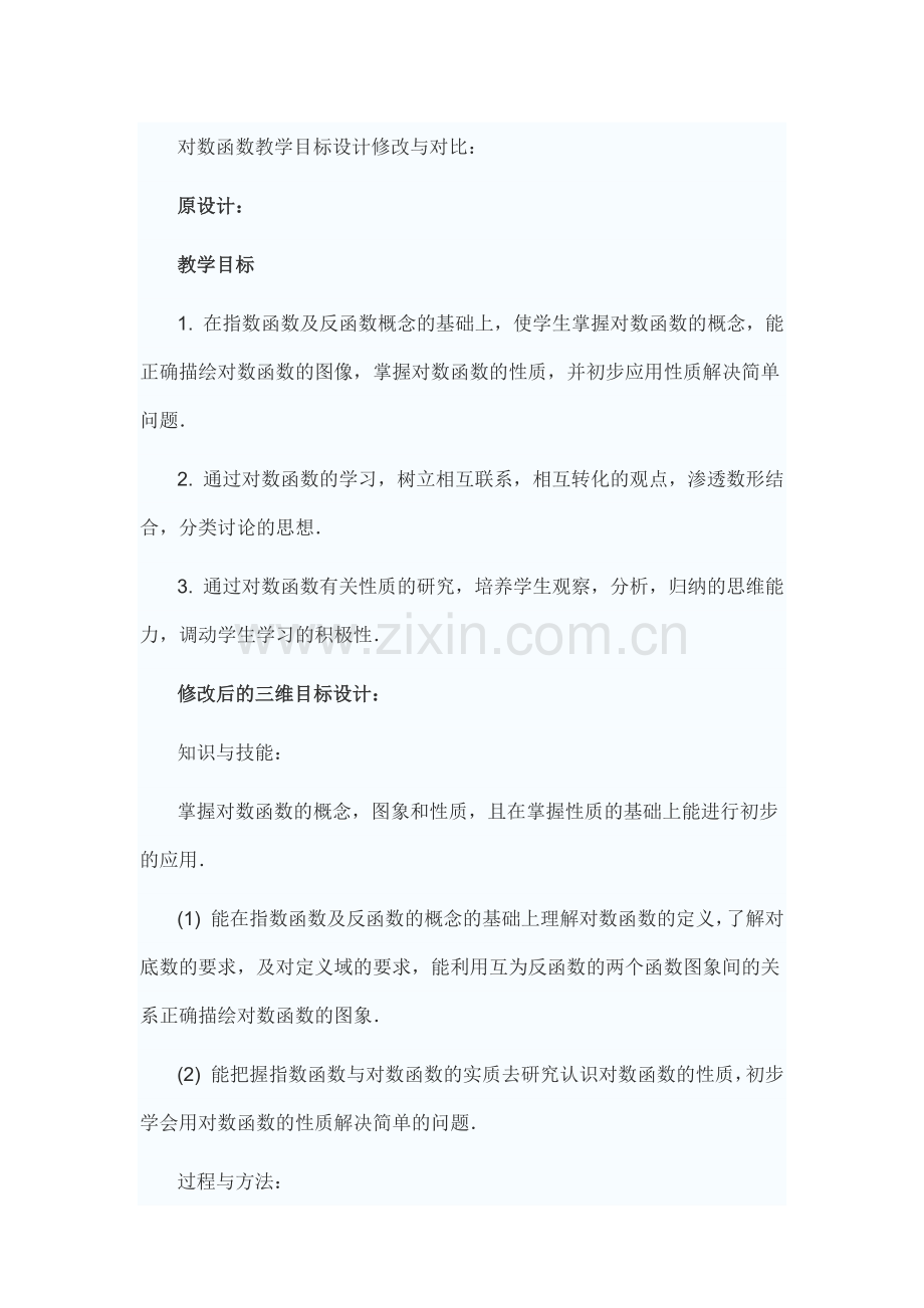 对数函数教学目标设计修改与对比.docx_第1页