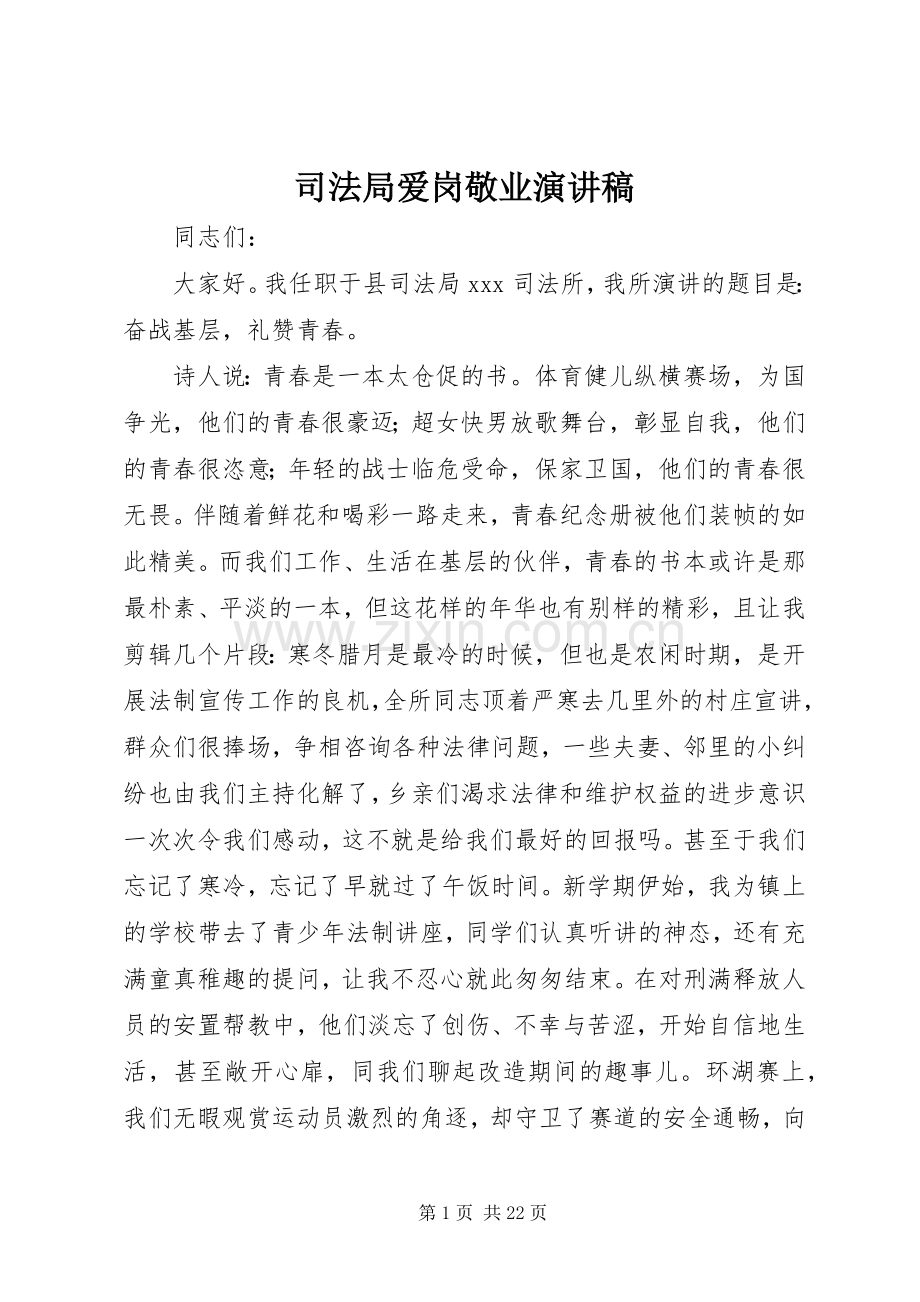 司法局爱岗敬业演讲稿.docx_第1页