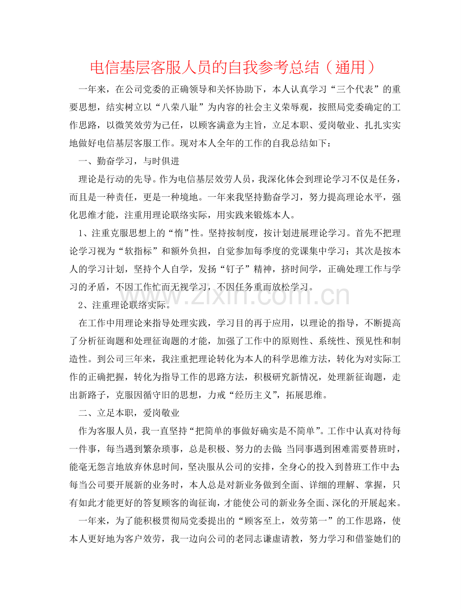电信基层客服人员的自我参考总结（通用）.doc_第1页