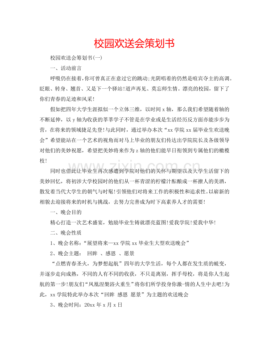 校园欢送会策划书.doc_第1页