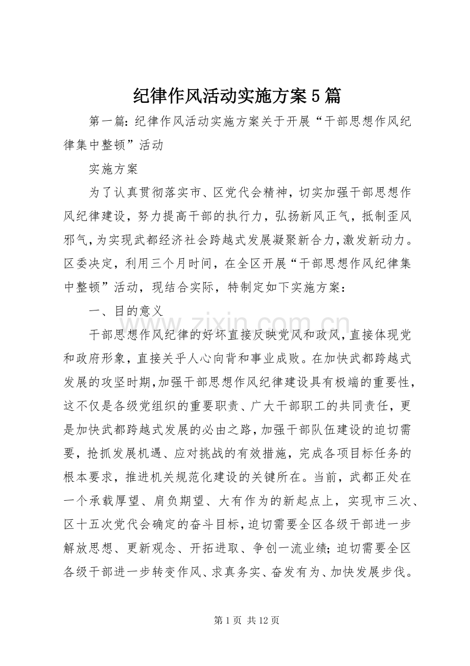 纪律作风活动方案5篇.docx_第1页